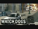 WATCH_DOGS 初見実況 #032 シカゴ生活 12日目 part 1