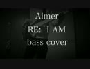 [ベース]Aimer RE: I AM[弾いてみた]