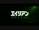 エイリアン：コヴェナント　日本版予告編