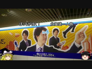 【ゆっくり】ぼっちが往く　北海道一人旅　in冬【北海道】