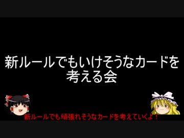 遊戯王の新ルールでもいけそうなカードを考える会：序