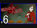 続・クトゥルフ神話のフリーゲーム part6【呪われた人魚姫】