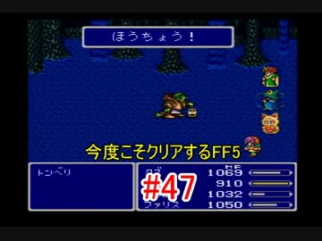 【実況】 今度こそクリアするFF5 【FF5】 part.47
