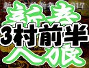 新春人狼新年会2017アーカイブ～3村目前半～