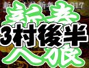 新春人狼新年会2017アーカイブ～3村目後半～