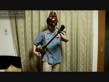 ようこそジャパリパークへ - 三線/杜野狸