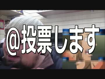 コメントで投票してね：次は誰の何がいいですか