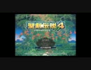 【脱クソゲー】聖剣伝説4 -序章-