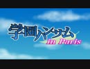 【実況】学園ハンサム in Paris