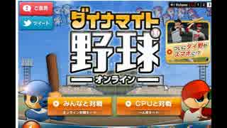 【実況】ダイナマイト野球を一人で楽しんでみた