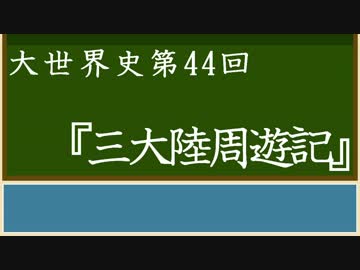 【大世界史】第44回 『三大陸周遊記』