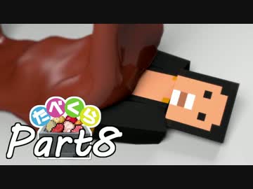 【Minecraft】たべくら！【ゆっくり実況】part8