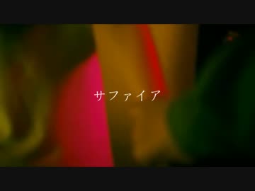 サファイア -ラグラナ-