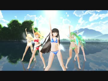 【東方MMD】水着の妖精組で気まぐれメルシィ