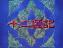 十二国記 OP 十二幻夢曲