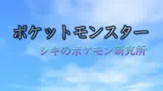 シキのポケモン研究所　ｐａｒｔ１