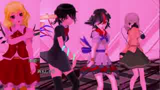 【東方ＭＭＤ] クレイジーカルテットでLaLaL危