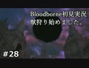 #28【実況】獣狩り始めました。【Bloodborne】