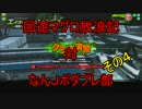 回遊マグロ放浪記　対　なんＪボダブレ部　その４