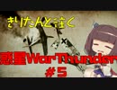 きりたんと往く惑星WarThunder #5