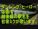 初音ミクが「ダンシング・ヒーロー」の曲で越後線の駅名を歌います。