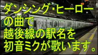 初音ミクが「ダンシング・ヒーロー」の曲で越後線の駅名を歌います。