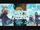 のんびり『オルタナティブガールズ』やってみよう？【その２】