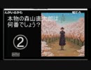 【本物の歌声はどれ！】第36回ピラみっこダービー【森山直太郎編】