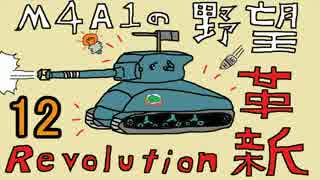 【WoT】M4A1の野望 革新 その12【M4A1 Revalorise】