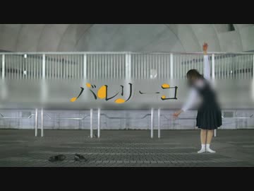 【かじかみ】バレリーコ　踊ってみた【誕生日（・×・）１４】