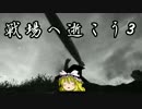 【BF1】戦場へいこう3【ゆっくり実況】