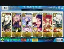 FGO バレンタイン高難易度クエスト(ノー令呪、マーリン使用)