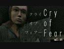 ホラー実況「ノイズな、世界で、化物と、」Cry of Fearその１５