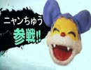【スマブラWiiU】ニャンちゅうがスマブラをするとこうなる part1【実況】