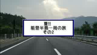 夏!! 能登半島一周の旅 その2