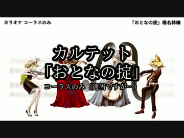 【レン】カルテット「おとなの掟」椎名林檎 - コーラスのみ【耳コピ】