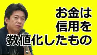 堀江隆文　お金の話「人間はやっとお金=バーチャルであると…」