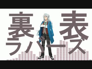 【人力あんスタ】裏.表.ラ.バ.ー.ズ【日々樹渉】
