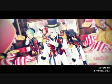 【MMDあんスタ】Carry Me Off【五奇人】