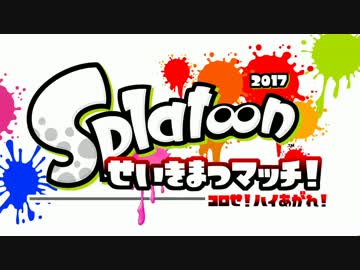 スプラトゥーン せいきまつマッチ2017 1試合目/ガルナ(オワタP)
