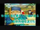 【実況】牧場生活を夢見た社畜が送る牧場物語 part44【3つの里】