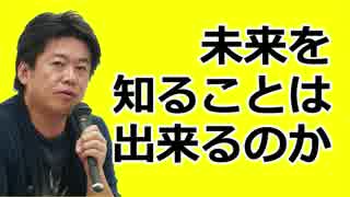 堀江隆文　お金の話「未来を知ることは可能なのか？」