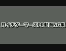 【実況者杯後夜祭】月イチゲーマーズ実況者杯PR動画NG音源集