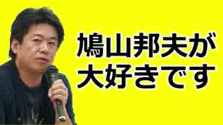 堀江隆文×ひろゆき対談　「僕は鳩山邦夫が大好きです」