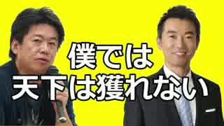 堀江隆文×橋下徹　「橋下さんは政治の天下を狙っているんですか？」