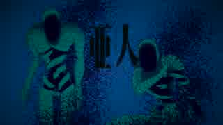 【亜人】僕は僕であって 歌ってみた【終太×哲朗】