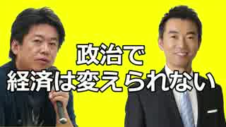 堀江隆文×橋下徹　「政治で景気を変えることはできない」