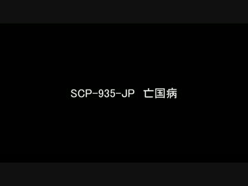 【ゆっくり朗読】SCP-935-JP　亡国病【SCP財団】