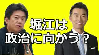 堀江隆文×橋下徹　「堀江さんはゆくゆくは政治を目指すんですか？」