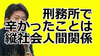 堀江隆文×勝谷　「刑務所の中のリアルな生活」